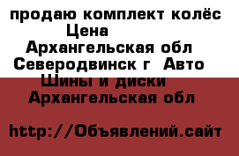 продаю комплект колёс › Цена ­ 25 000 - Архангельская обл., Северодвинск г. Авто » Шины и диски   . Архангельская обл.